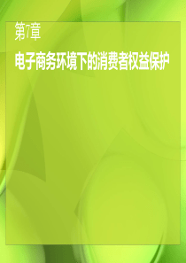 第七章电子商务环境下的消费者权益保护