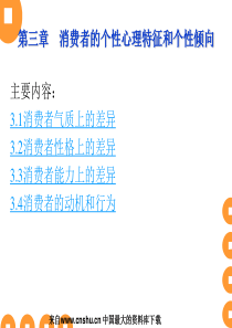 第三章 消费者个性心理特征和个性倾向（PPT 99页）