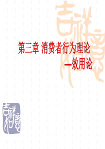 第三章 消费者行为理论2-无差异曲线