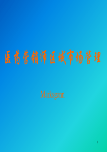 医药营销师区域市场管理