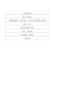 医药销售的客户关系管理——以华工医药有限公司为例