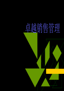 卓越销售管理(完美销售宝典巨献)