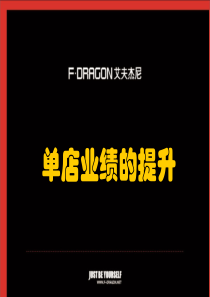 单店业绩提升