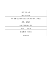 南京那特电子销售有限公司绩效管理体系的建立