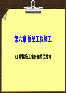 6 桥梁工程施工