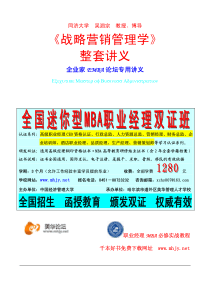 博导吴泗宗教授EMBA《战略营销管理学》