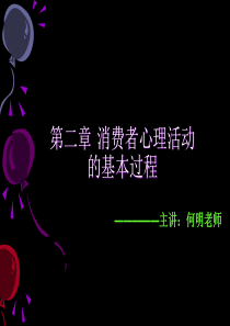 第二章_消费者心理活动的基本过程(1)