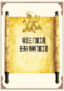 6 特种门窗工程