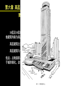 6 高层建筑简介