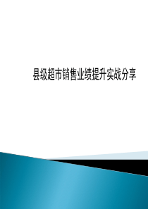 县级超市销售业绩提升实战分享