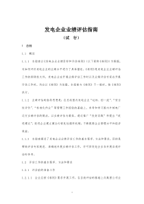 发电企业业绩评估指南试行(doc248)(1)