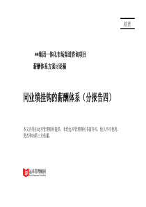 同业绩挂钩的薪酬体系(分报告四)