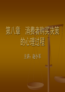 第八章 消费者购买决策