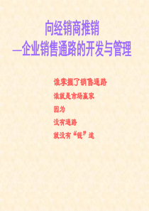 向经销商推销：企业销售通路的开发与管理(1)