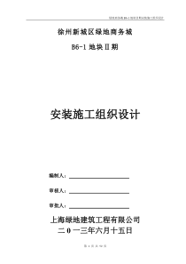 6-1安装施工组织设计