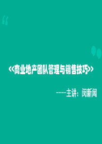 商业地产团队管理与营销技能提升