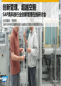 SAP高科技行业创新管理