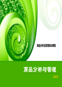 商品销售分析与货品管理培训课程