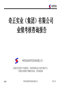 和君创业－奇正藏药和君创业《奇正实业（集团）有限公司业绩考核