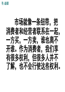 第十课维护消费者权利之“消费者的保护神消费者的权利