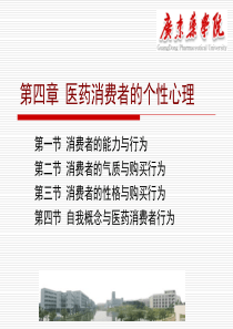 第四章 医药消费者的个性心理