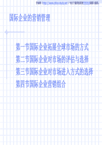 国际企业的营销管理