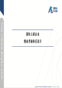 国际工程企业绩效考核体系设计-陈牧之-