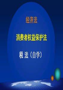 经济法一消费者权益保护法