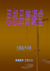 维护消费者权益(上课课件)