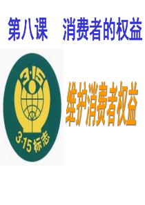 维护消费者权益