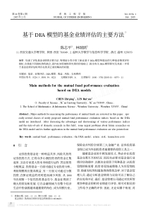 基于DEA模型的基金业绩评估的主要方法