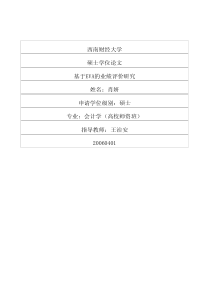 基于eva的业绩评价研究