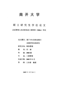 基于EVA的商业银行业绩评价体系研究