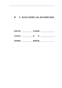 基于客户关系管理(CRM)的汽车营销方式研究