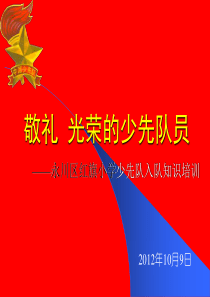 增强团员意识争创青春业绩光荣的少先队少先队入队知