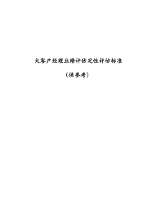 大客户经理业绩评估定性评估标准