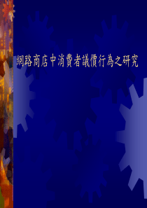 网络商店中消费者议价行为之研究