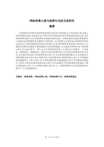 网络消费心理与消费行为的关系研究