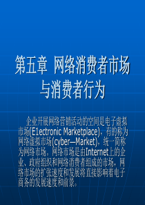 网络消费者市场与消费者行为