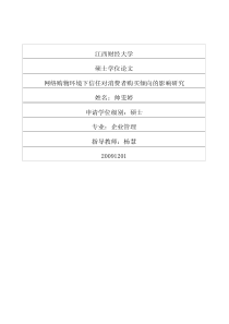 网络购物环境下信任对消费者购买倾向的影响研究