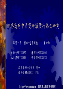 网路商店中消费者议价行为之研究(PPT69页)