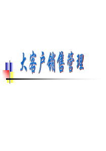 大客户销售管理(销售链)