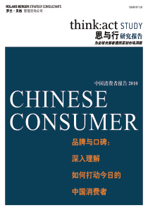 罗兰贝格+中国消费者报告