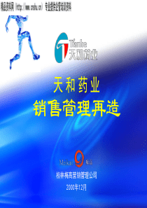 天和药业销售管理再造