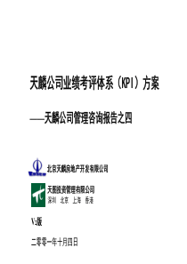 天图－天麟业绩考评体系