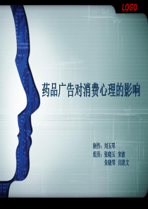 药品广告对消费心理的影响