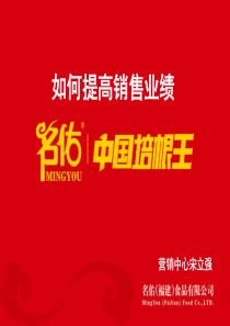 如何提高销售业绩（PPT30页)