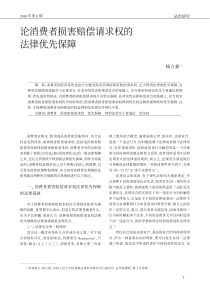 论消费者损害赔偿请求权的法律优先保障