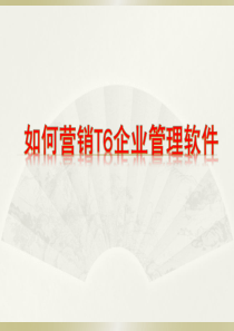 如何营销企业管理软件