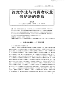 论竞争法与消费者权益保护法的关系